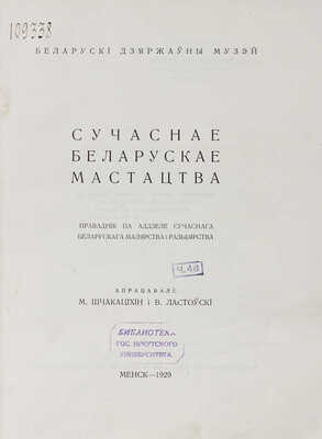[Современное белорусское искусство. Проводник по отделу современной белорусской живописи и резьбы]. 1929.